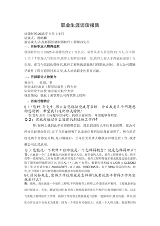 高中职业生涯人物访谈报告