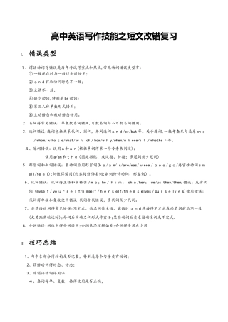 高中英语写作技能之短文改错复习