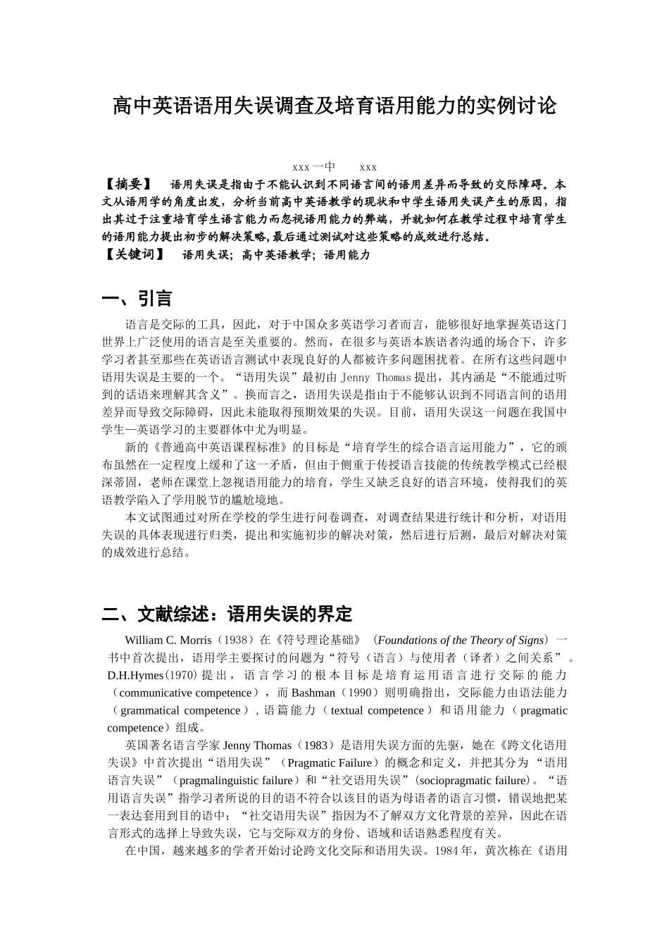 高中英语语用失误调查及培养语用能力的实例研究文献综述本科学位论文_第1页