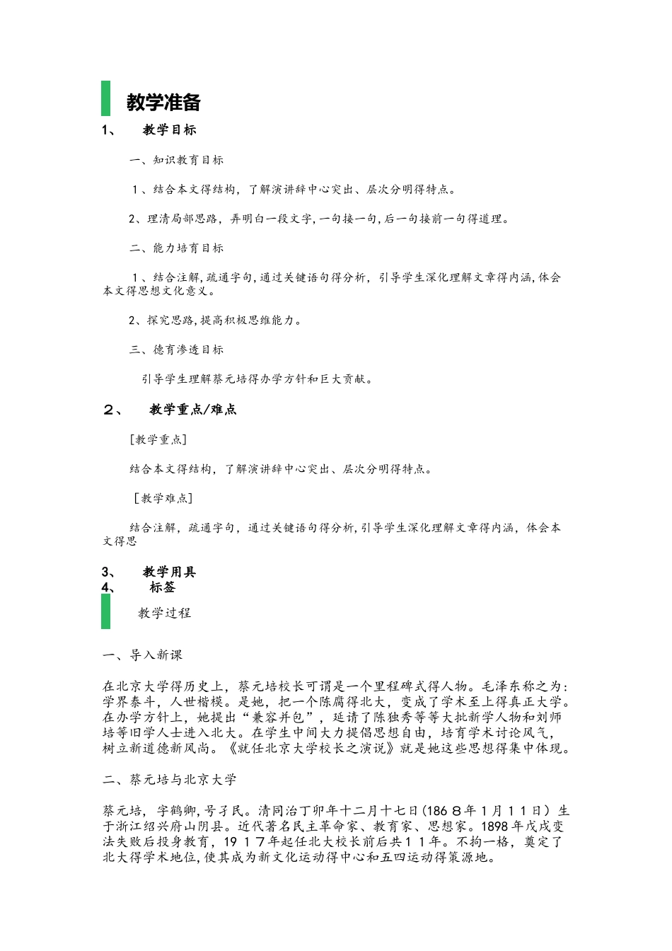 高中语文人教版必修二_第11课_就任北京大学校长之演说_教案_第1页