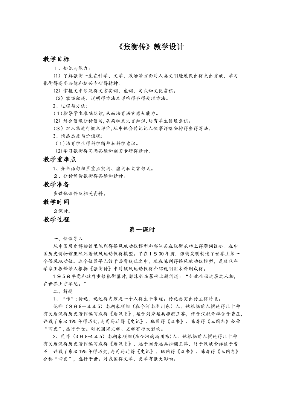 高中语文人教版必修四《张衡传》教学设计_第1页
