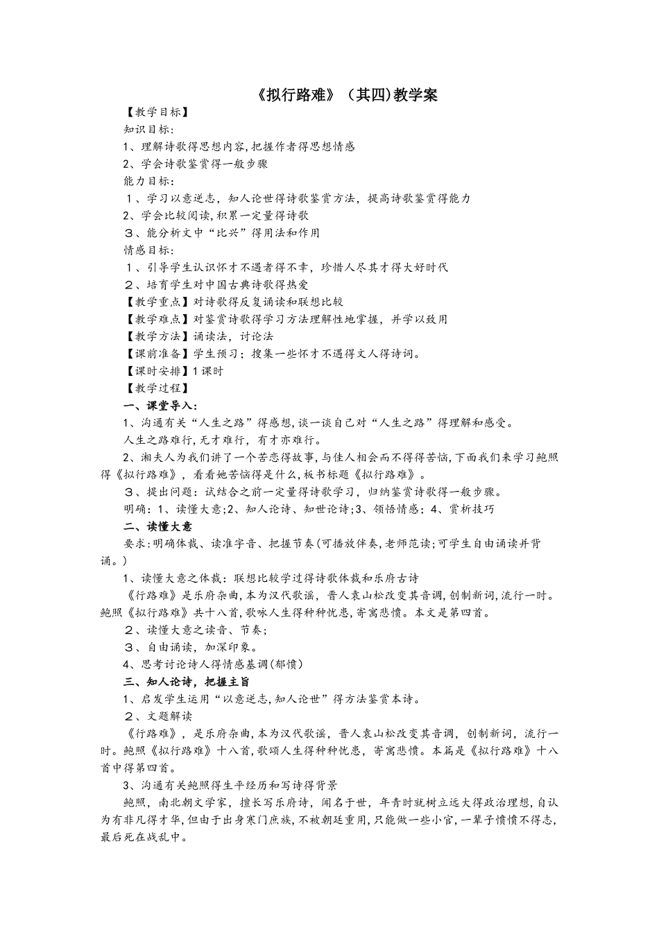 高中语文人教版选修《中国古代诗歌散文欣赏》第一单元《拟行路难》（其四）教学案_第1页