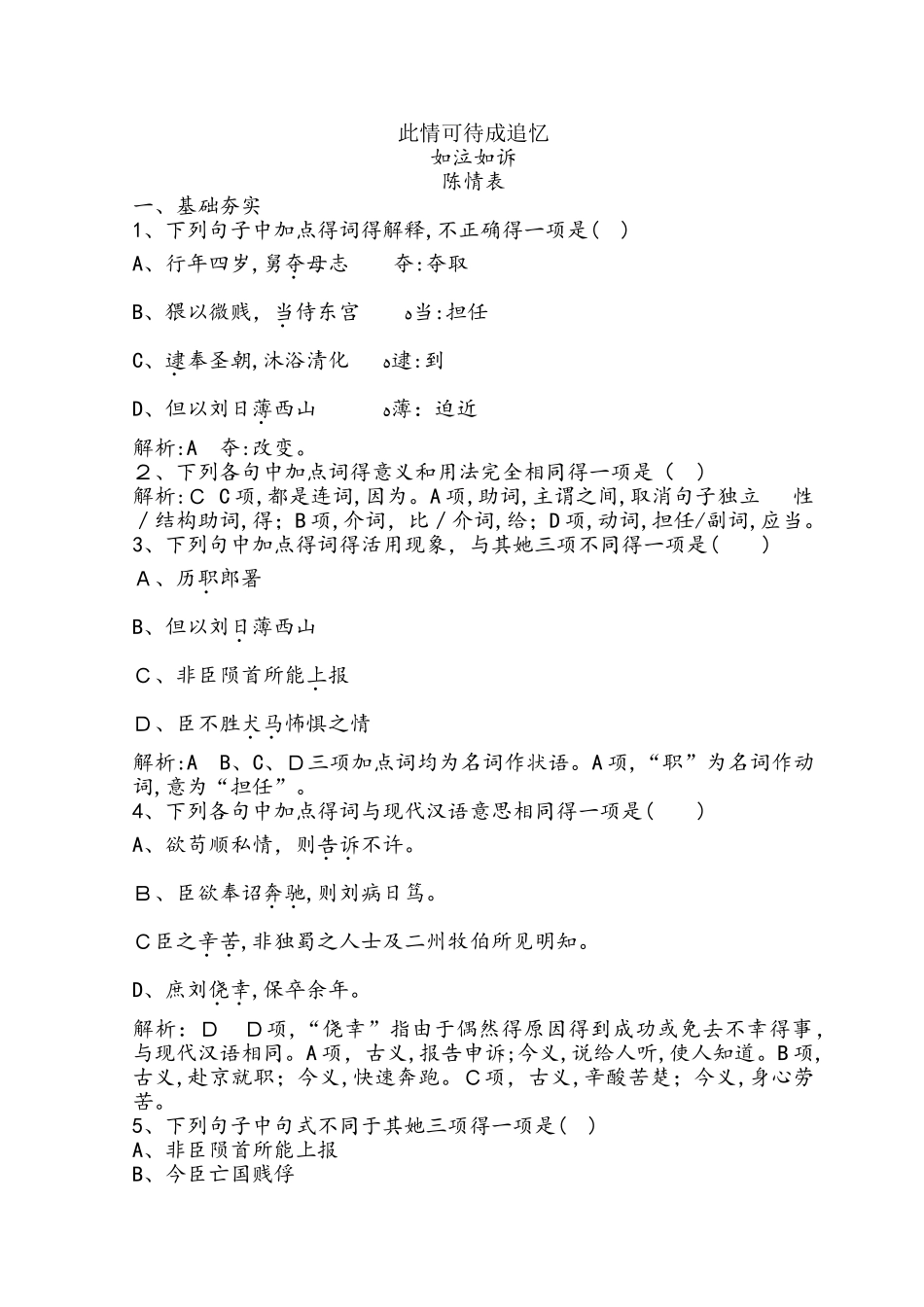 高中语文苏教版必修五习题：第二专题+陈情表+Word版含答案_第1页