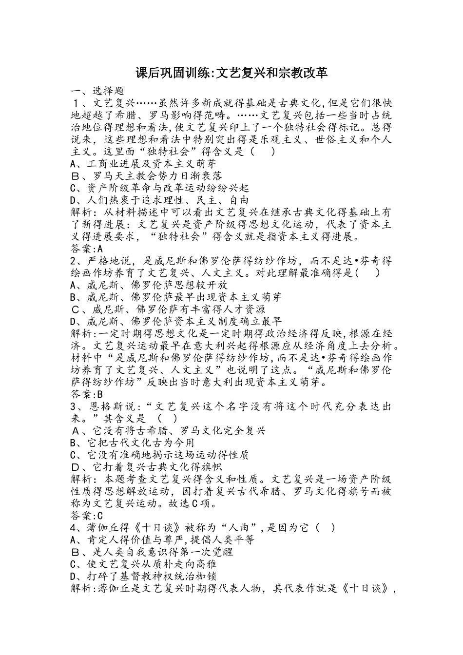 高二历史人教版必修3课后巩固训练：2.6文艺复兴和宗教改革（解析版）_第1页