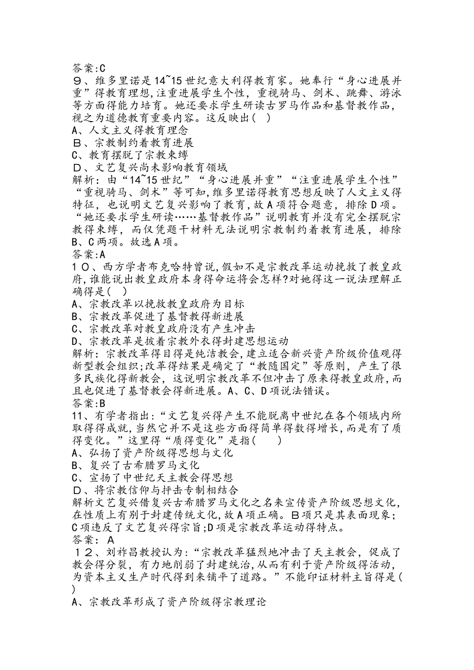 高二历史人教版必修3课后巩固训练：2.6文艺复兴和宗教改革（解析版）_第3页