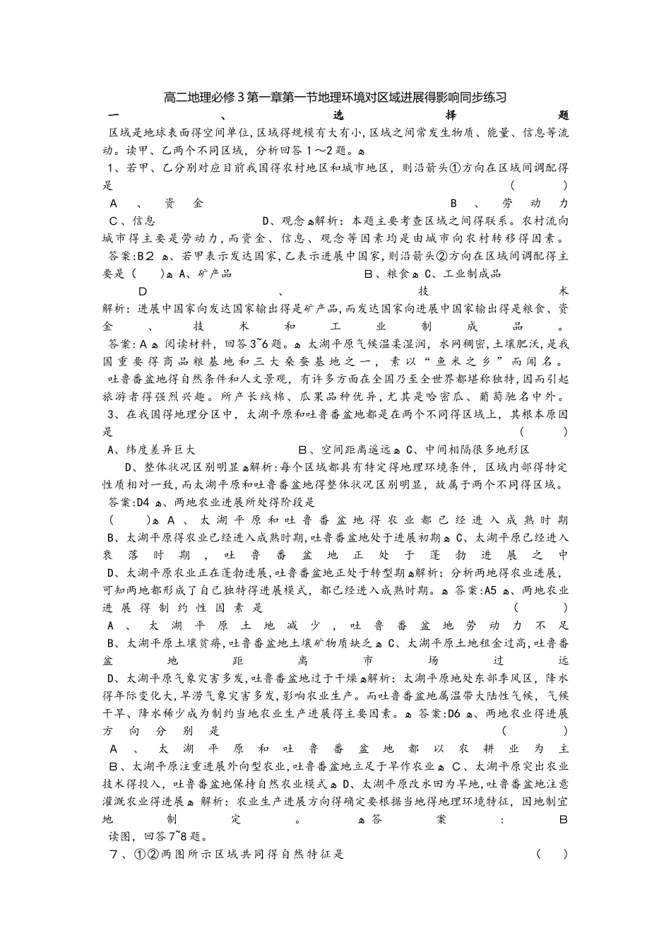 高二地理必修3第一章第一节地理环境对区域发展的影响同步练习_第1页