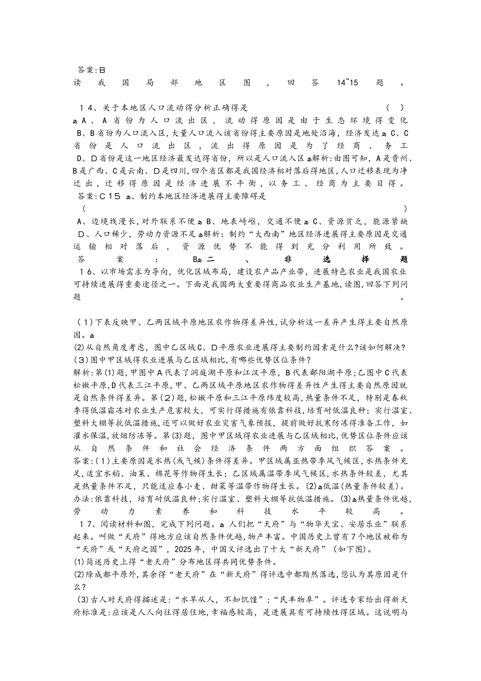 高二地理必修3第一章第一节地理环境对区域发展的影响同步练习_第3页
