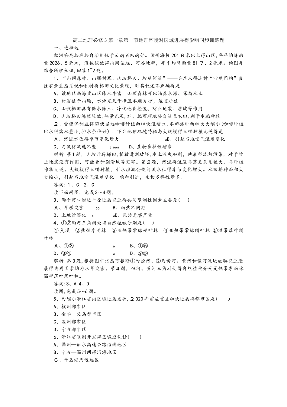 高二地理必修3第一章第一节地理环境对区域发展的影响同步训练题_第1页