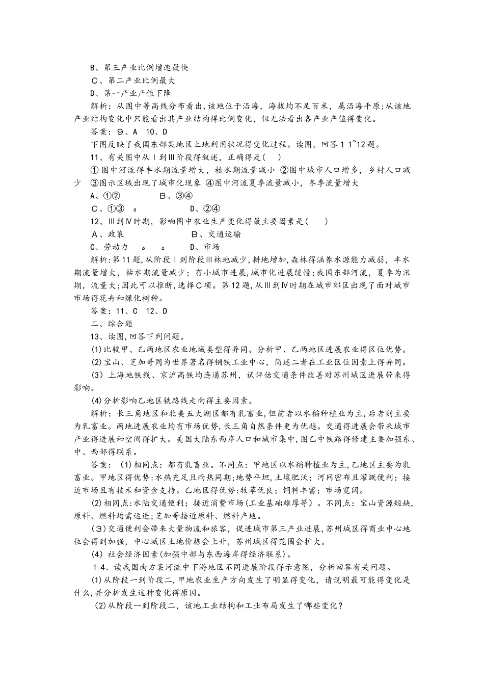 高二地理必修3第一章第一节地理环境对区域发展的影响同步训练题_第3页