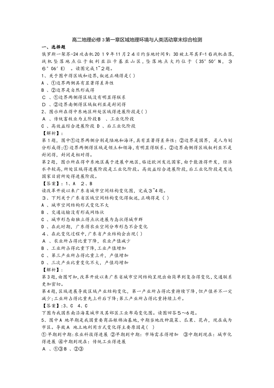 高二地理必修3第一章区域地理环境与人类活动章末综合检测_第1页