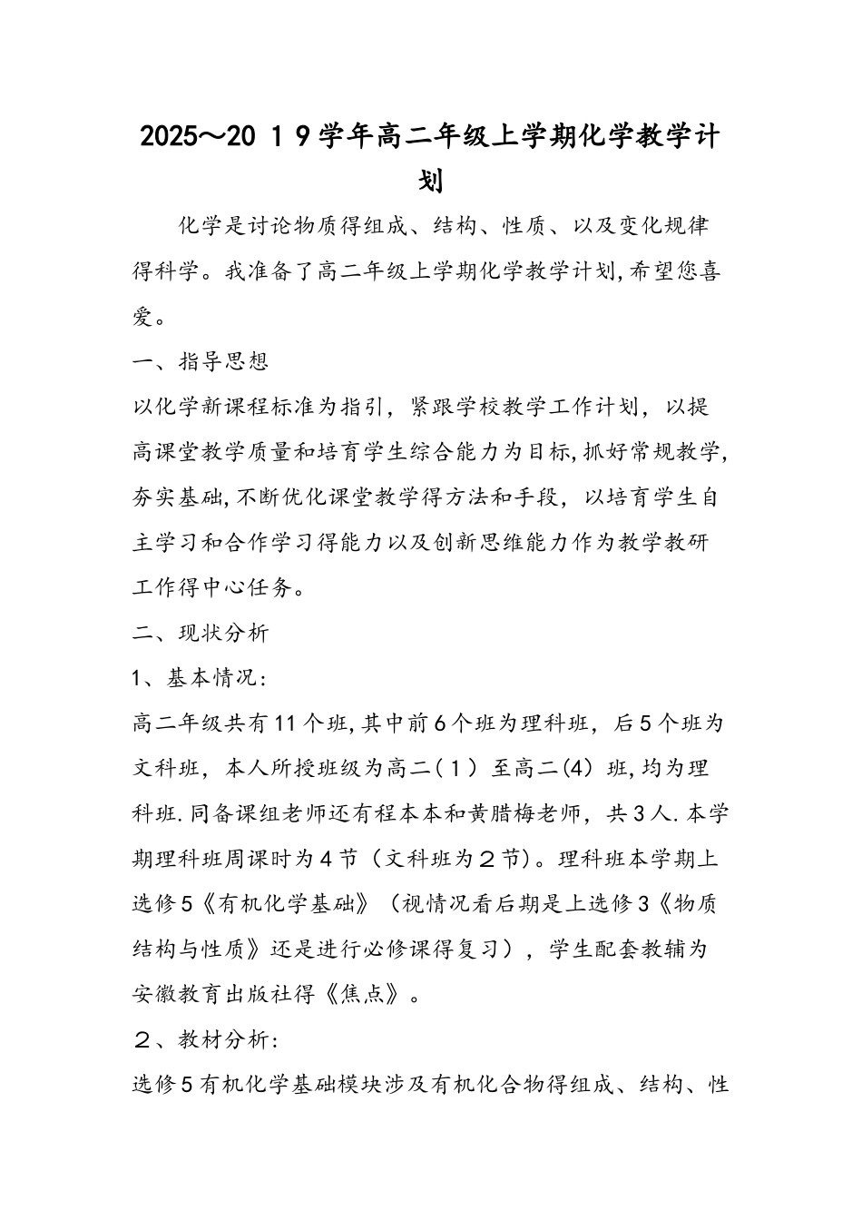 高二年级上学期化学教学计划_第1页