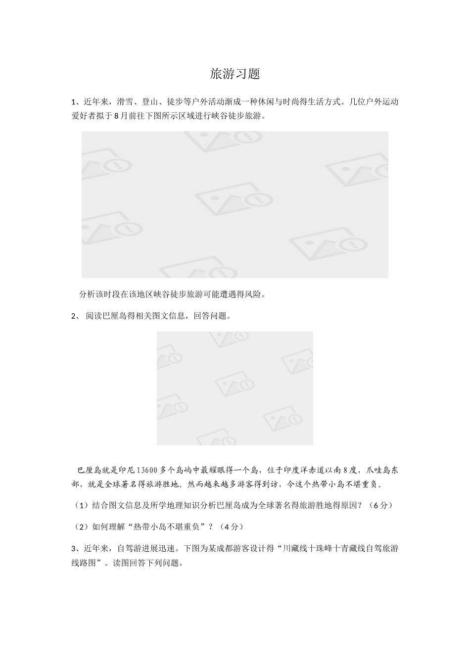 高二旅游习题_第1页