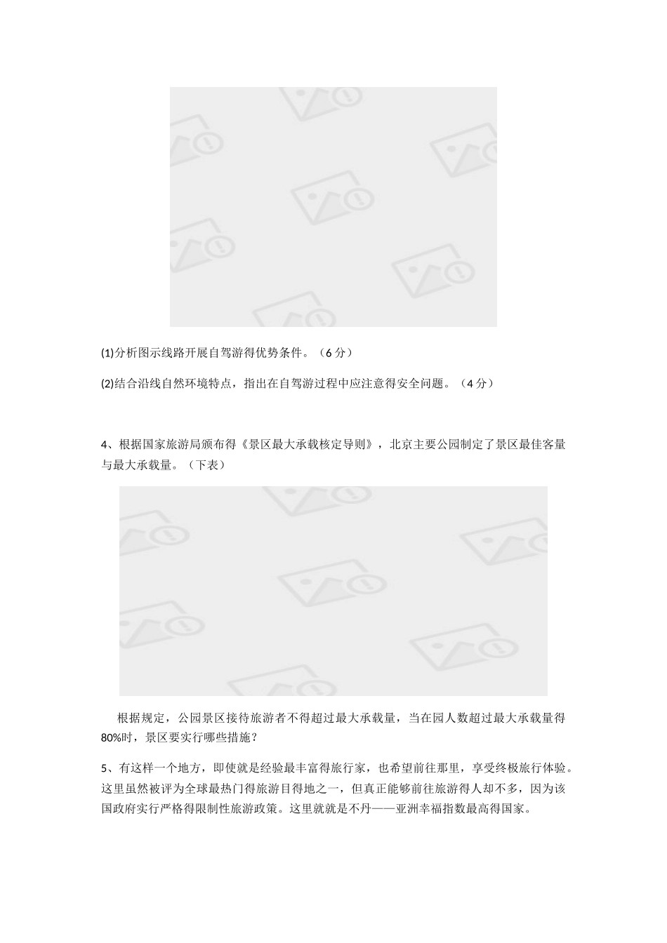 高二旅游习题_第2页