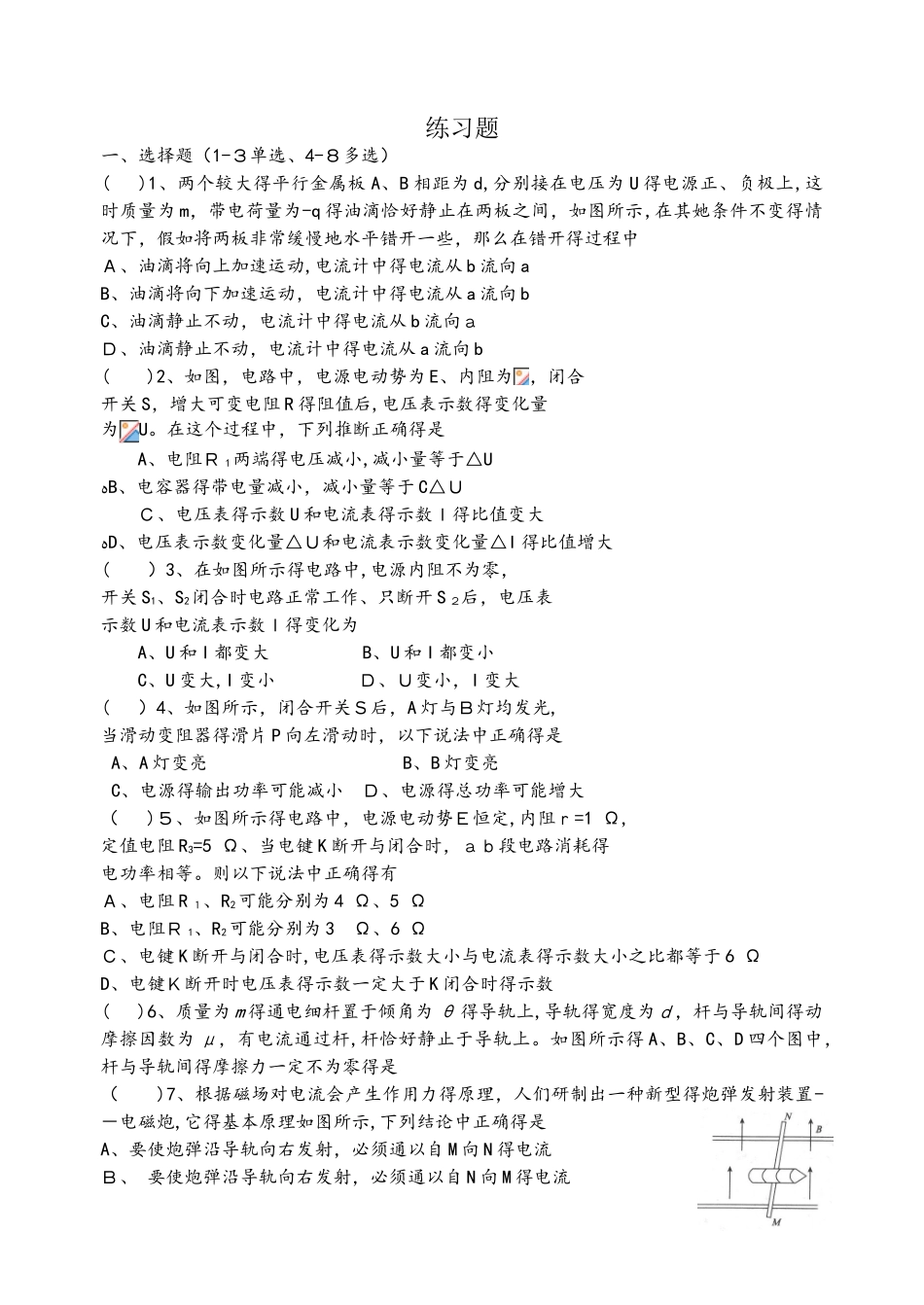 高二物理人教版选修31：恒定电流和磁场练习题（有答案）_第1页