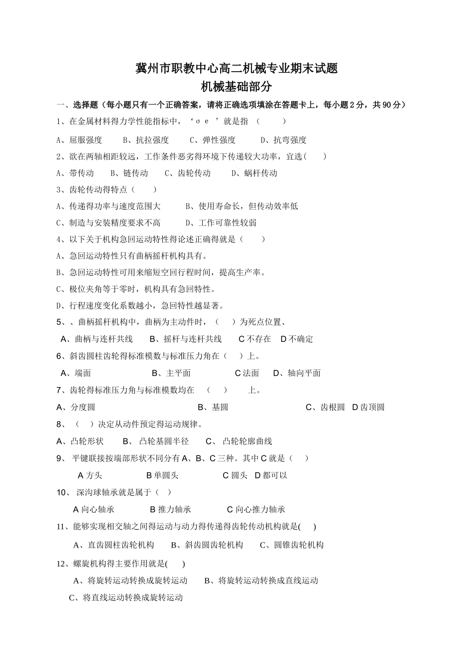 高二机械基础期末试题_第1页