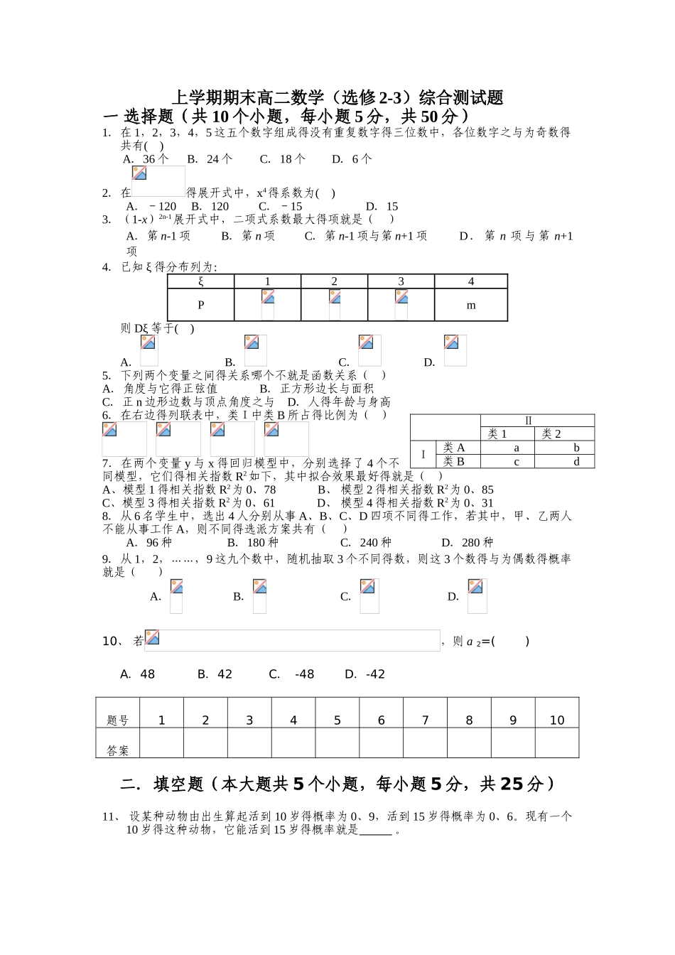 高二数学选修2-3综合测试题_第1页