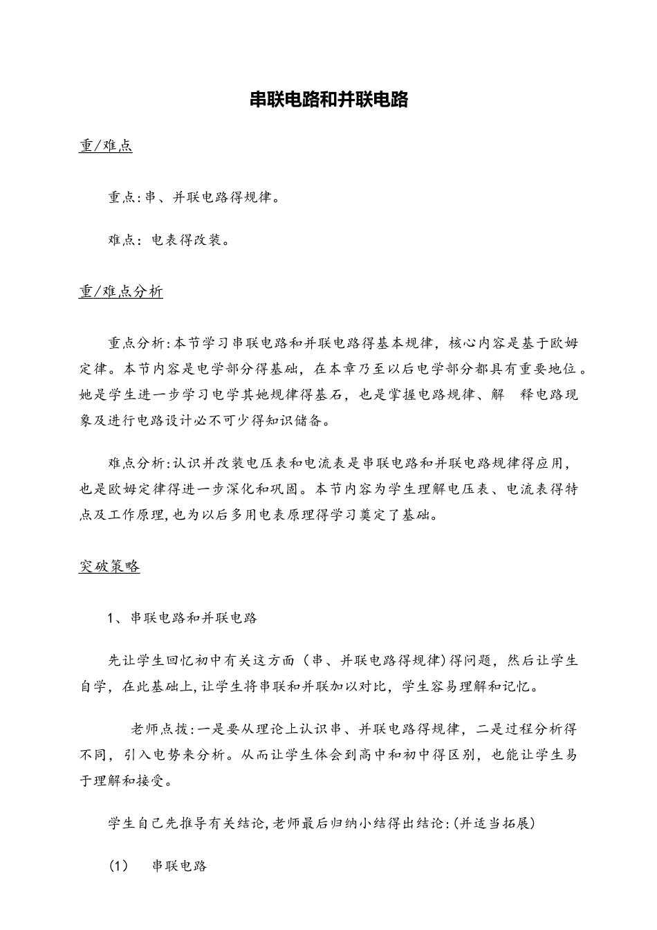 高二物理人教版31 2.4串联电路和并联电路教案_第1页