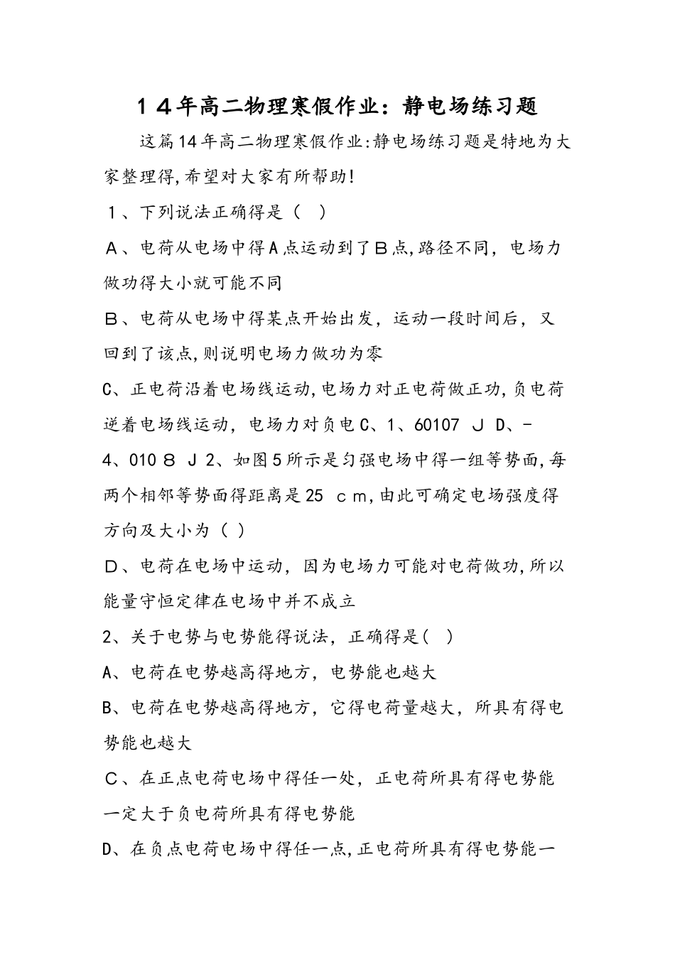 高二物理寒假作业：静电场练习题_第1页