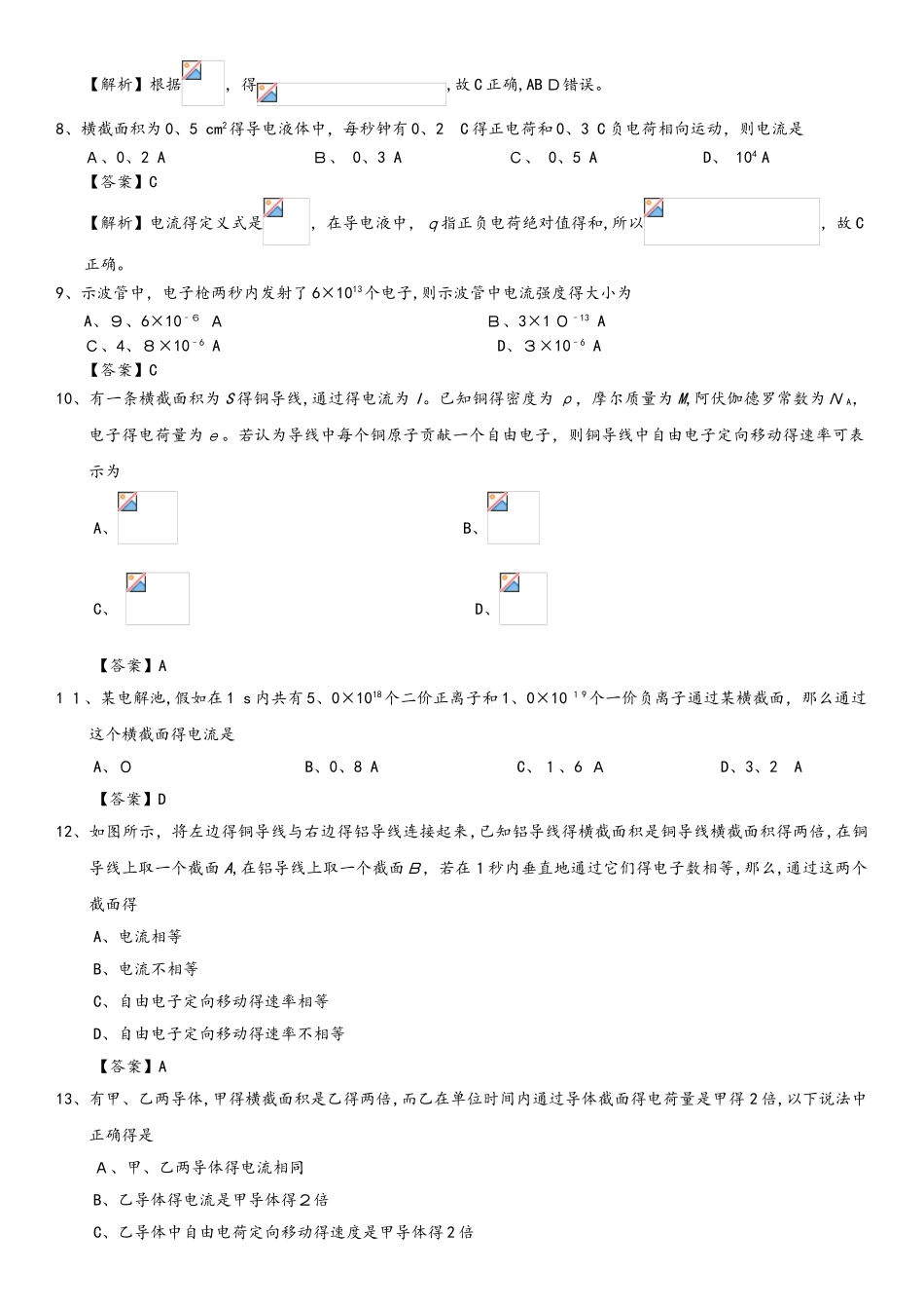 高二物理（人教版）选修31课时检测练习卷：2.1 电源和电流_第2页