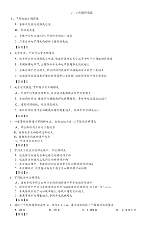 高二物理（人教版）选修31课时检测练习卷：2.1 电源和电流
