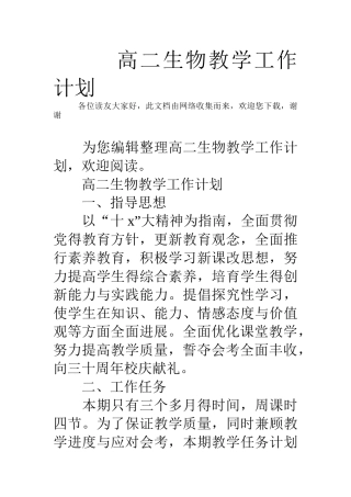 高二生物教学工作计划