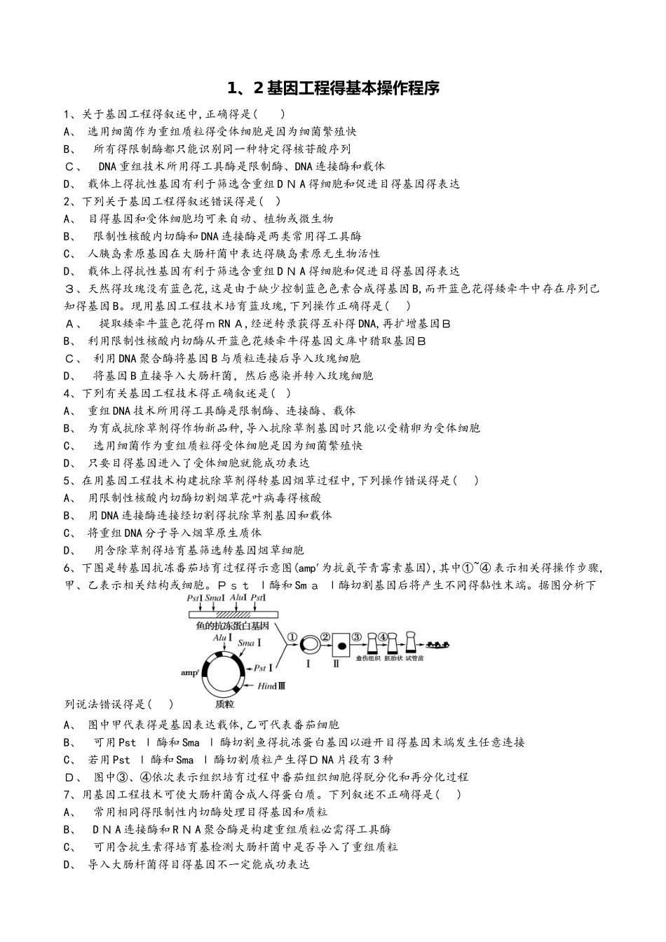 高二生物选修三1.2基因工程的基本操作程序_第1页
