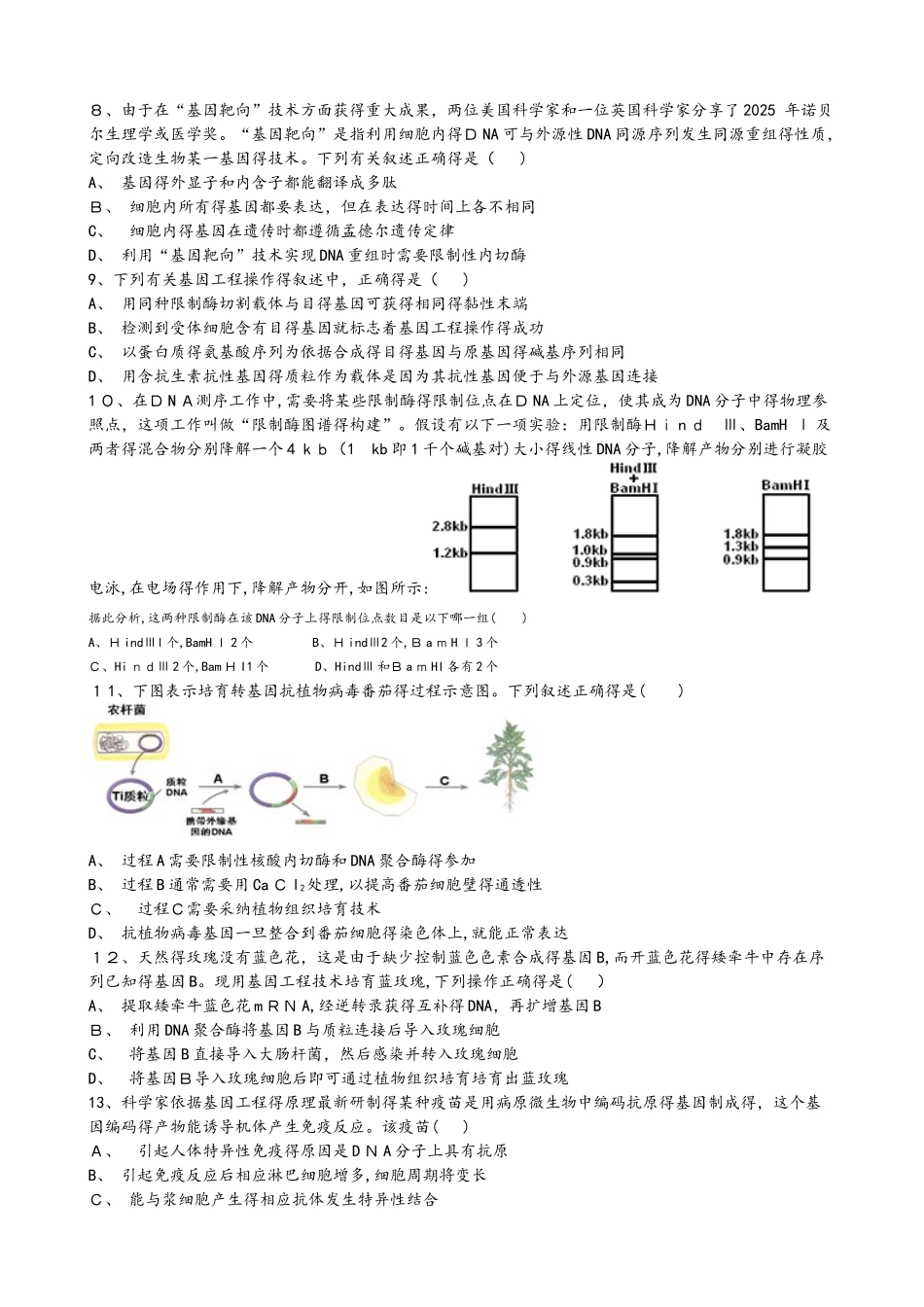 高二生物选修三1.2基因工程的基本操作程序_第2页