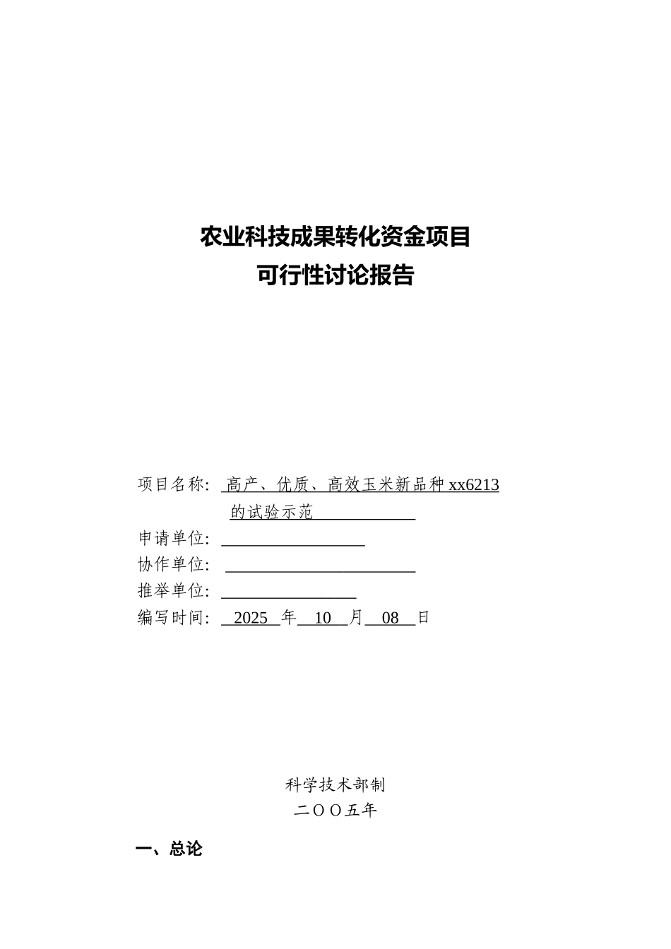 高产、优质、高效玉米新品种试验示范项目可行性研究报告_第2页