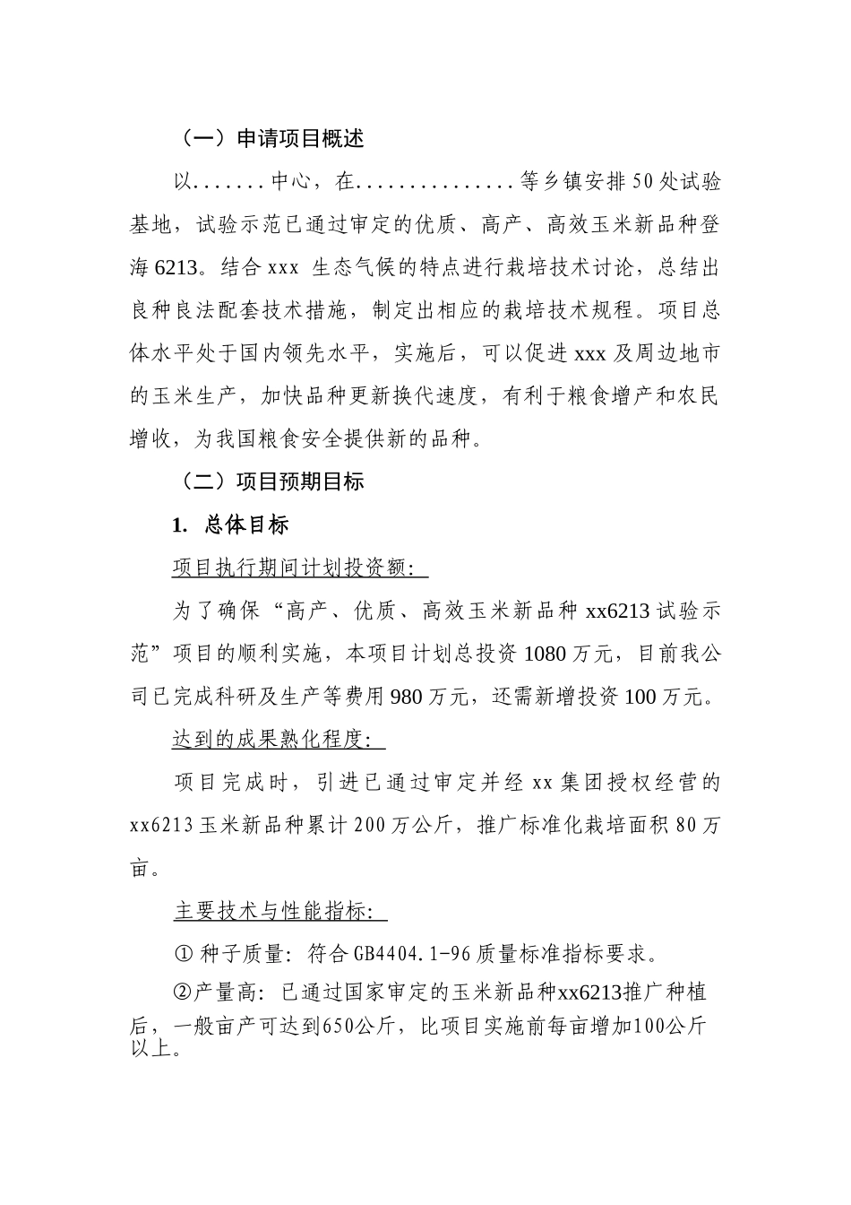 高产、优质、高效玉米新品种试验示范项目可行性研究报告_第3页