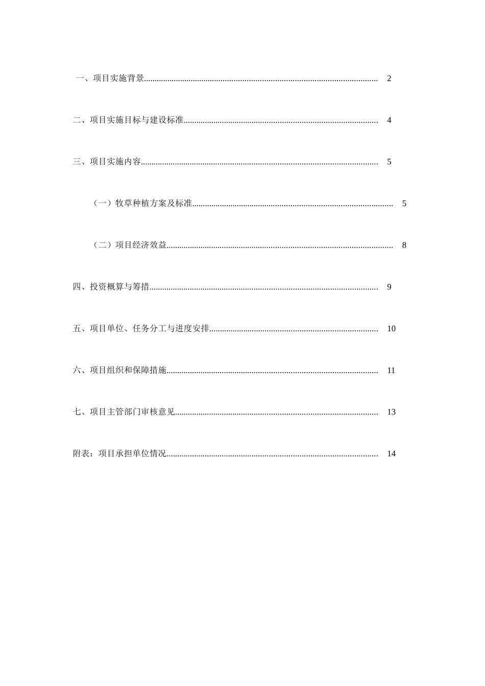 高产优质苜蓿示范建设项目投资可行性研究报告书_第1页