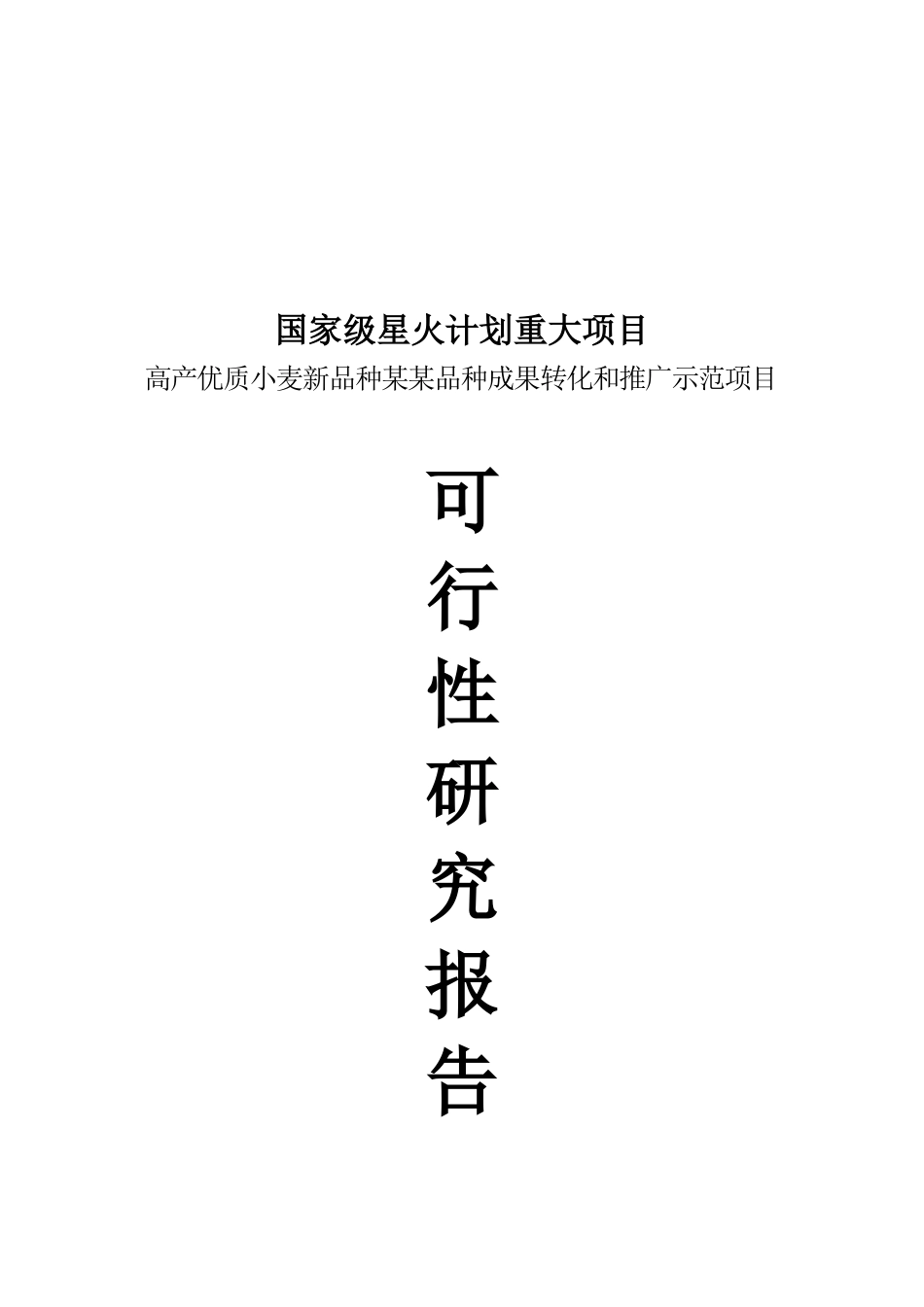 高产优质小麦新品种某某品种成果转化和推广示范项目可行性研究报告_第2页