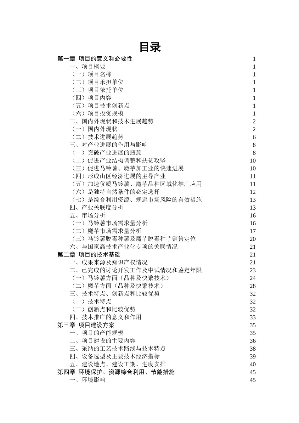 高产优质马铃薯-魔芋脱毒种薯产业化项目可行性研究报告_第1页