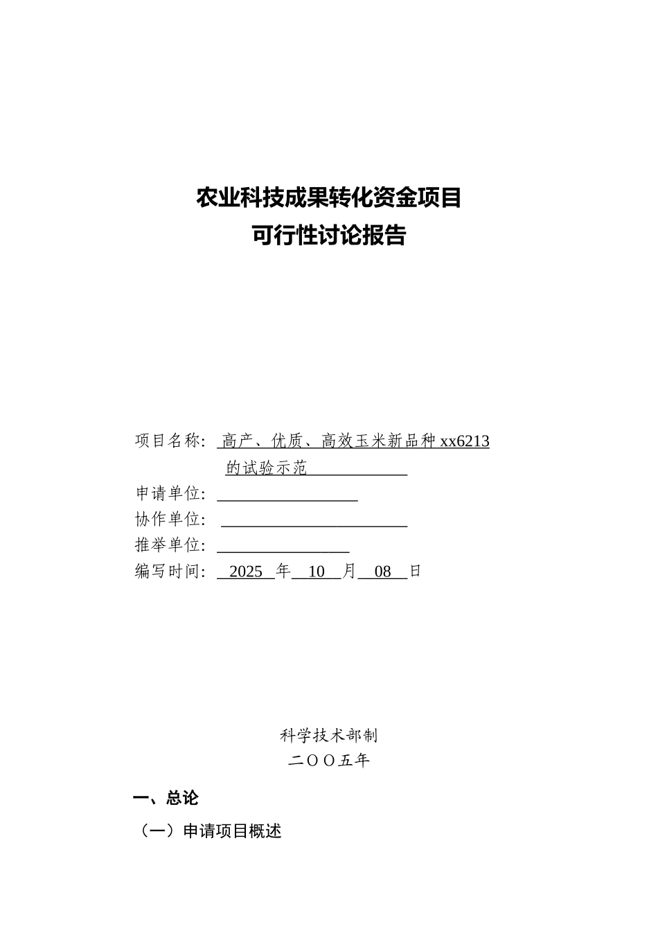 高产、优质、高效玉米新品种登海6213的试验示范项目可研报告_第1页