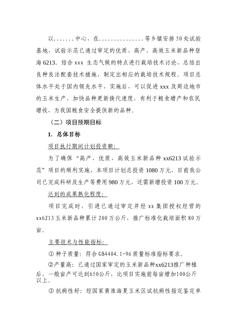 高产、优质、高效玉米新品种登海6213的试验示范项目可研报告_第2页