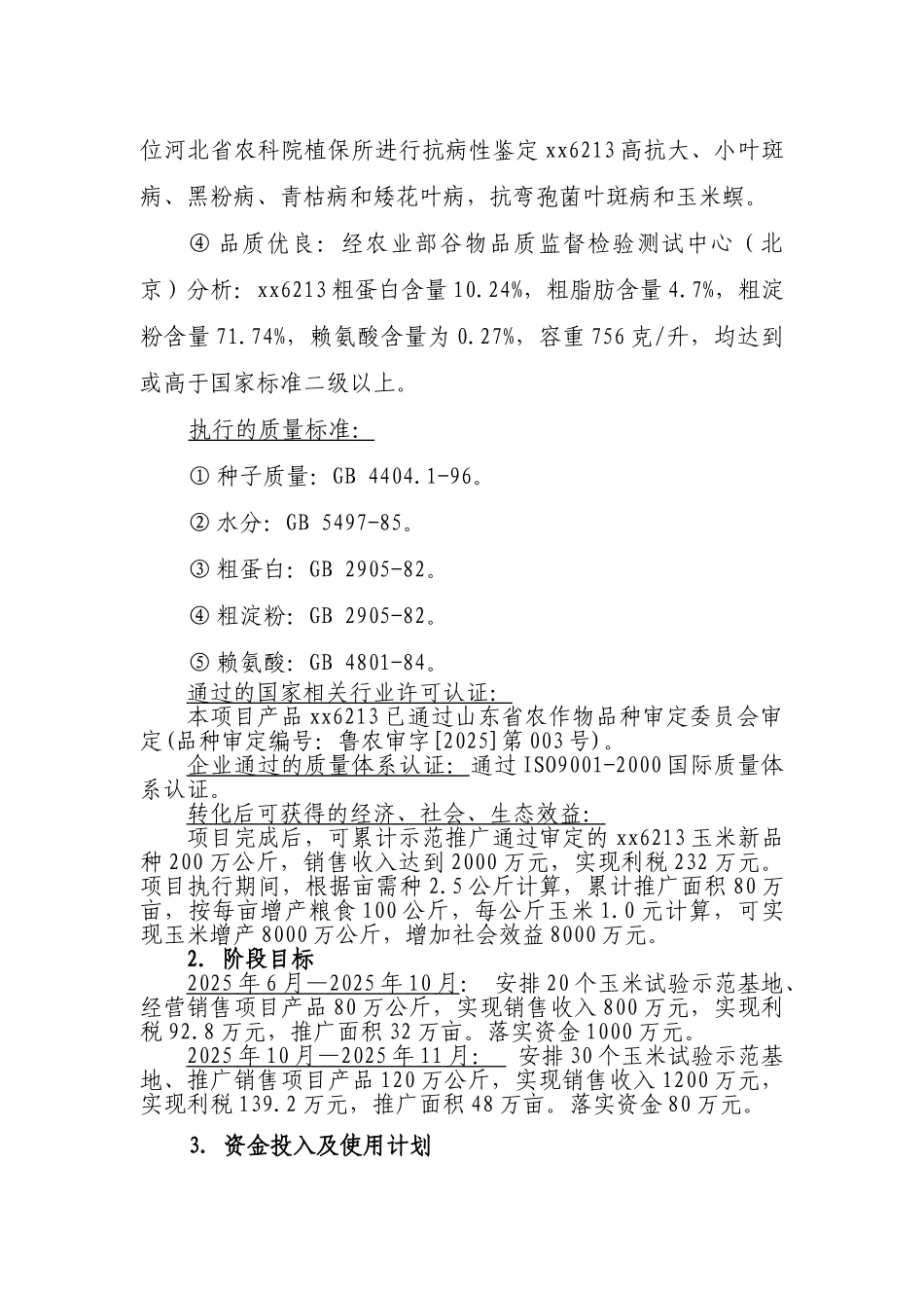 高产、优质、高效玉米新品种登海6213的试验示范项目可研报告_第3页