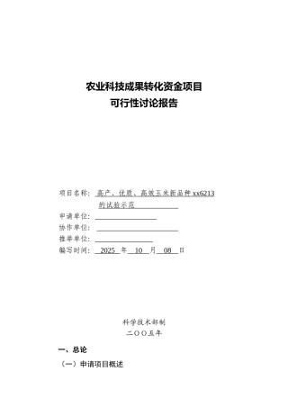 高产、优质、高效玉米新品种登海6213的试验示范项目可研报告