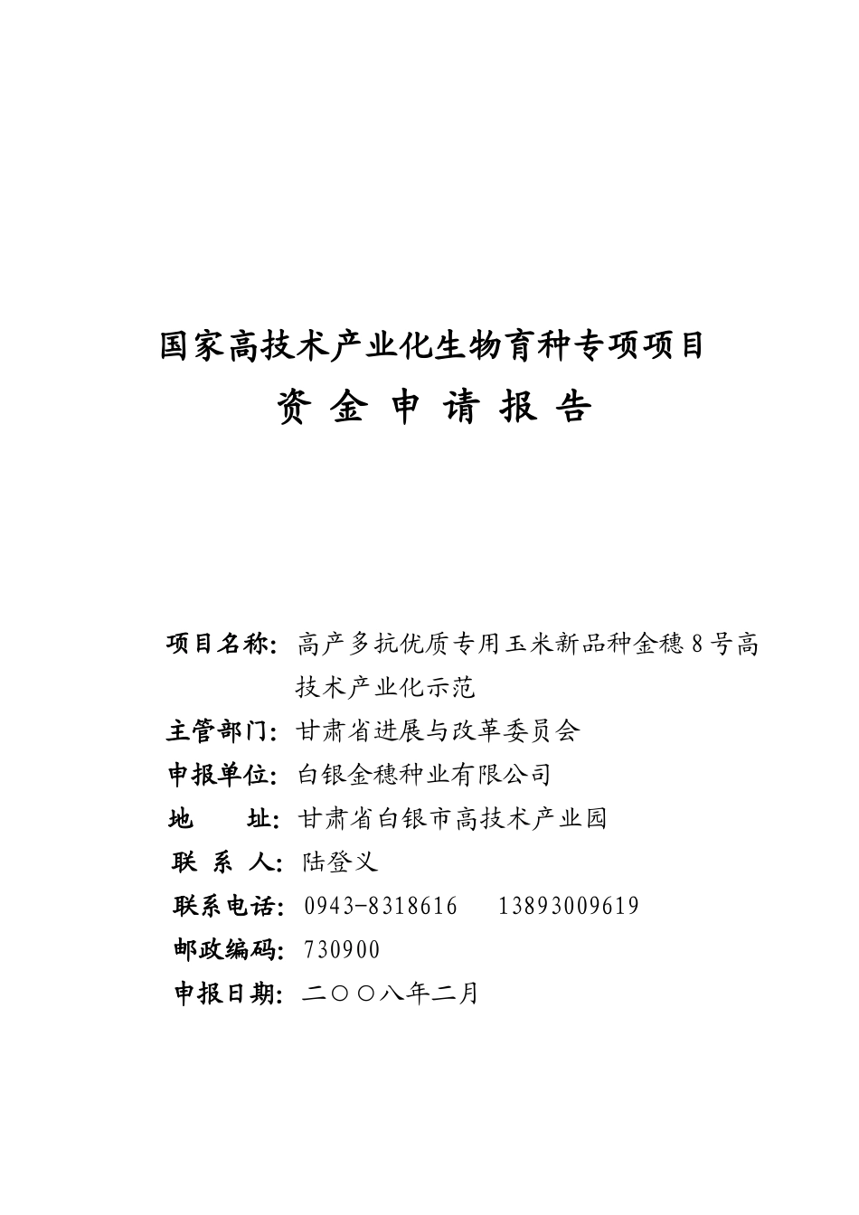 高产多抗优质专用玉米新品种金穗8号高技术产业化示范项目资金申请报告(代可研报告)_第2页