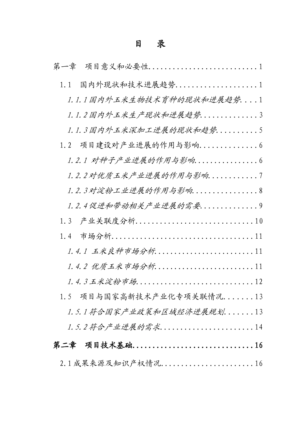 高产多抗优质专用玉米新品种金穗8号高技术产业化示范项目资金申请报告(代可研报告)_第3页
