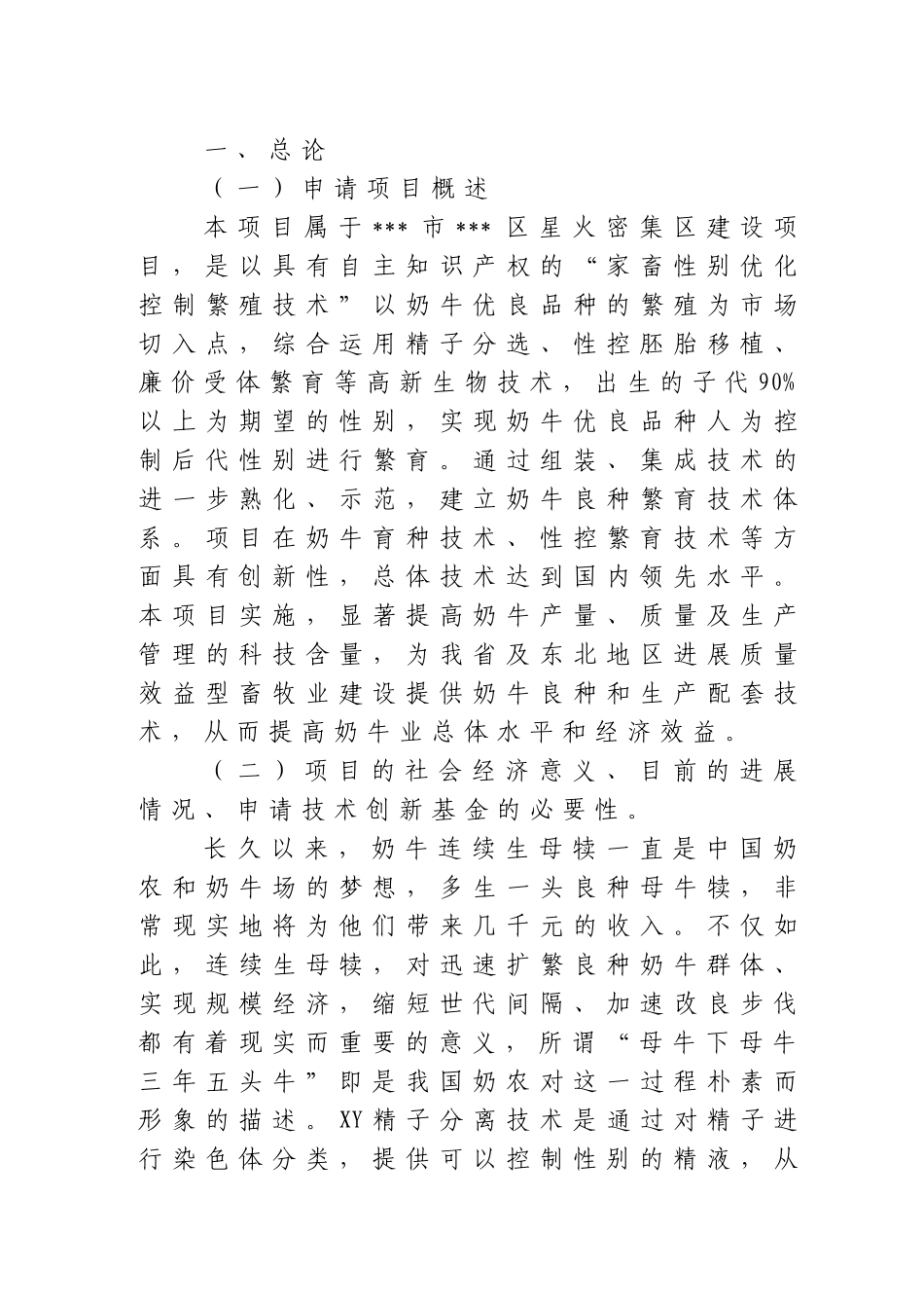 高产奶牛品种性别控制繁育项目可行性研究报告书_第1页