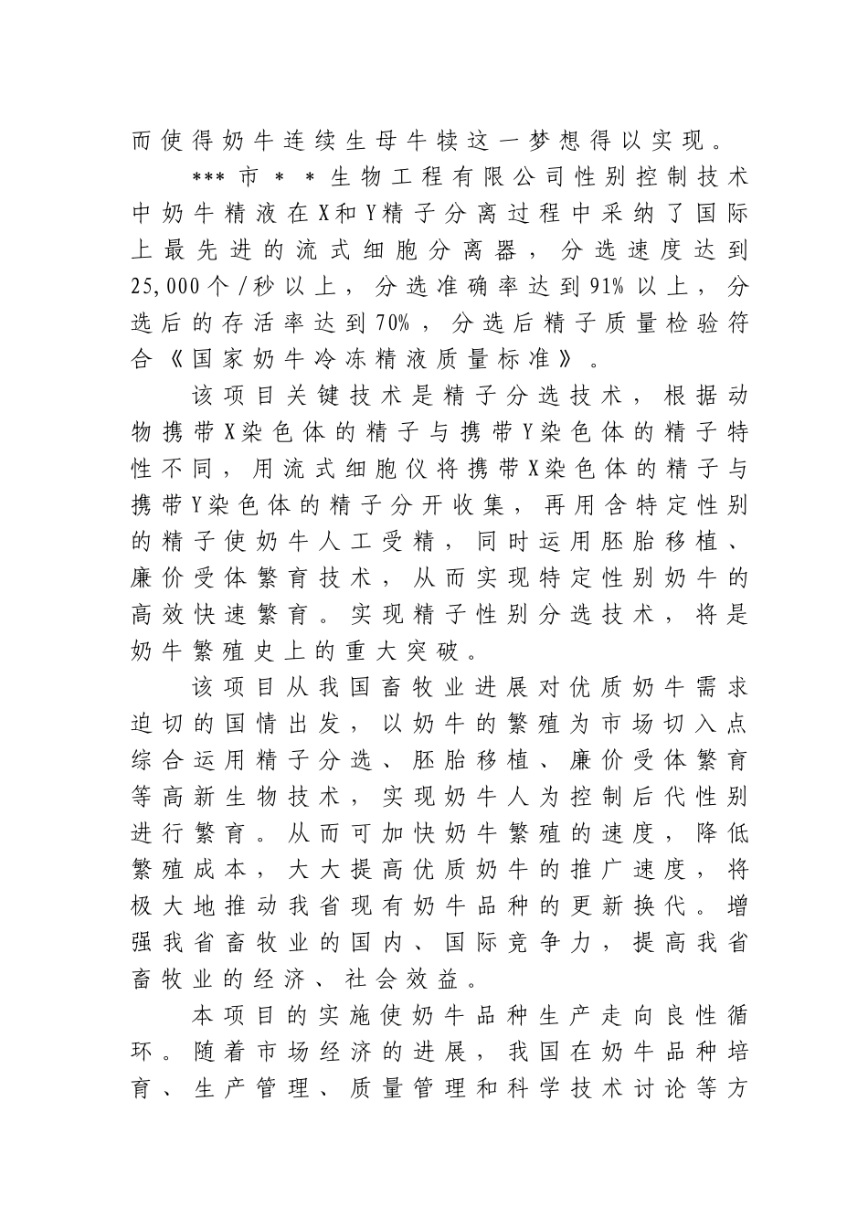 高产奶牛品种性别控制繁育项目可行性研究报告书_第2页