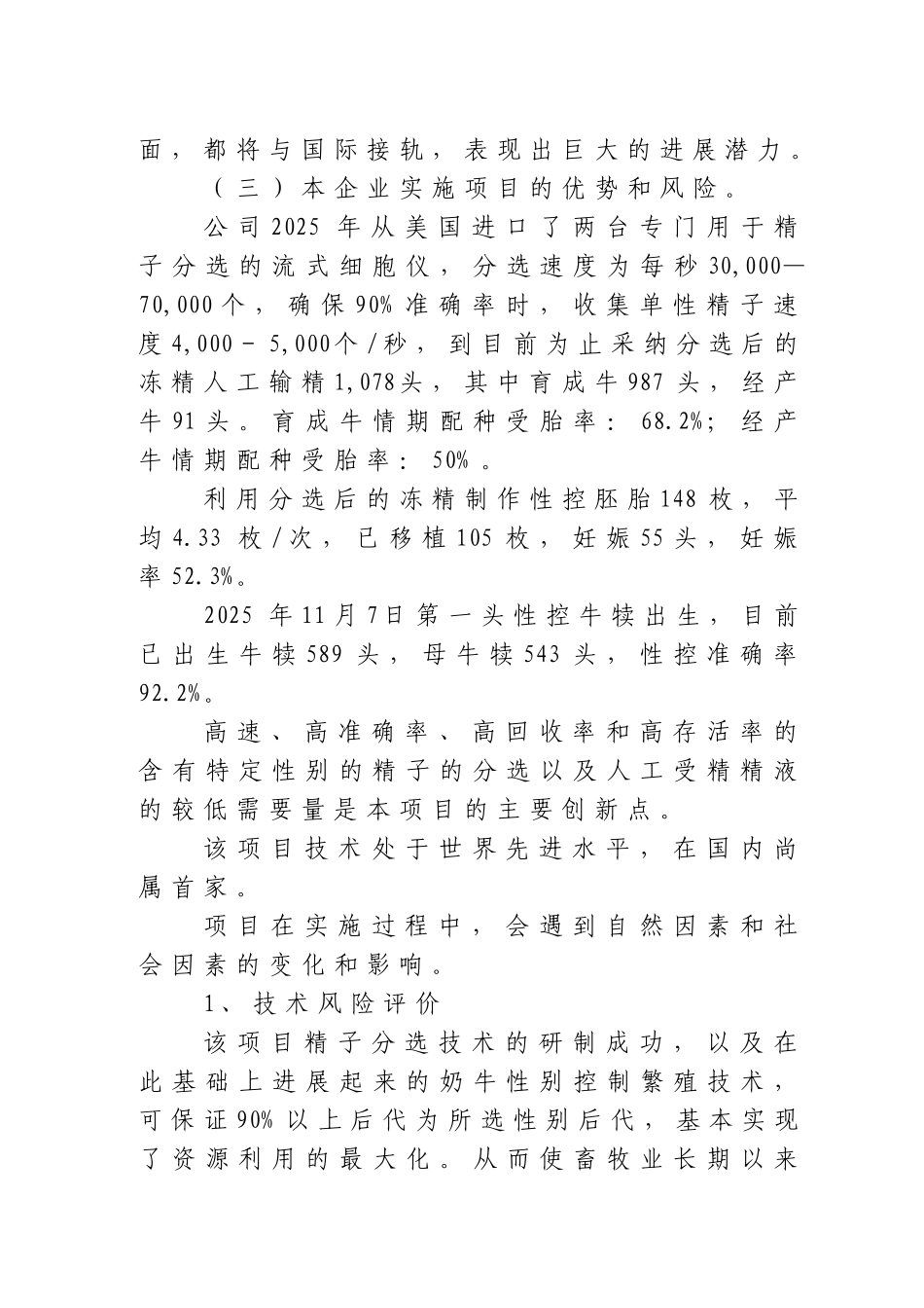 高产奶牛品种性别控制繁育项目可行性研究报告书_第3页