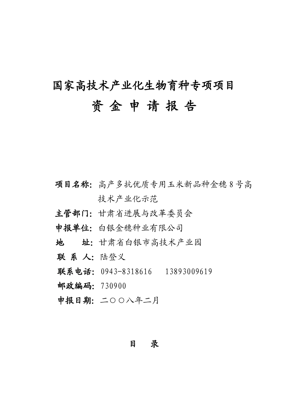 高产多抗优质专用玉米新品种金穗8号高技术产业化示范项目资金申请报告_第2页
