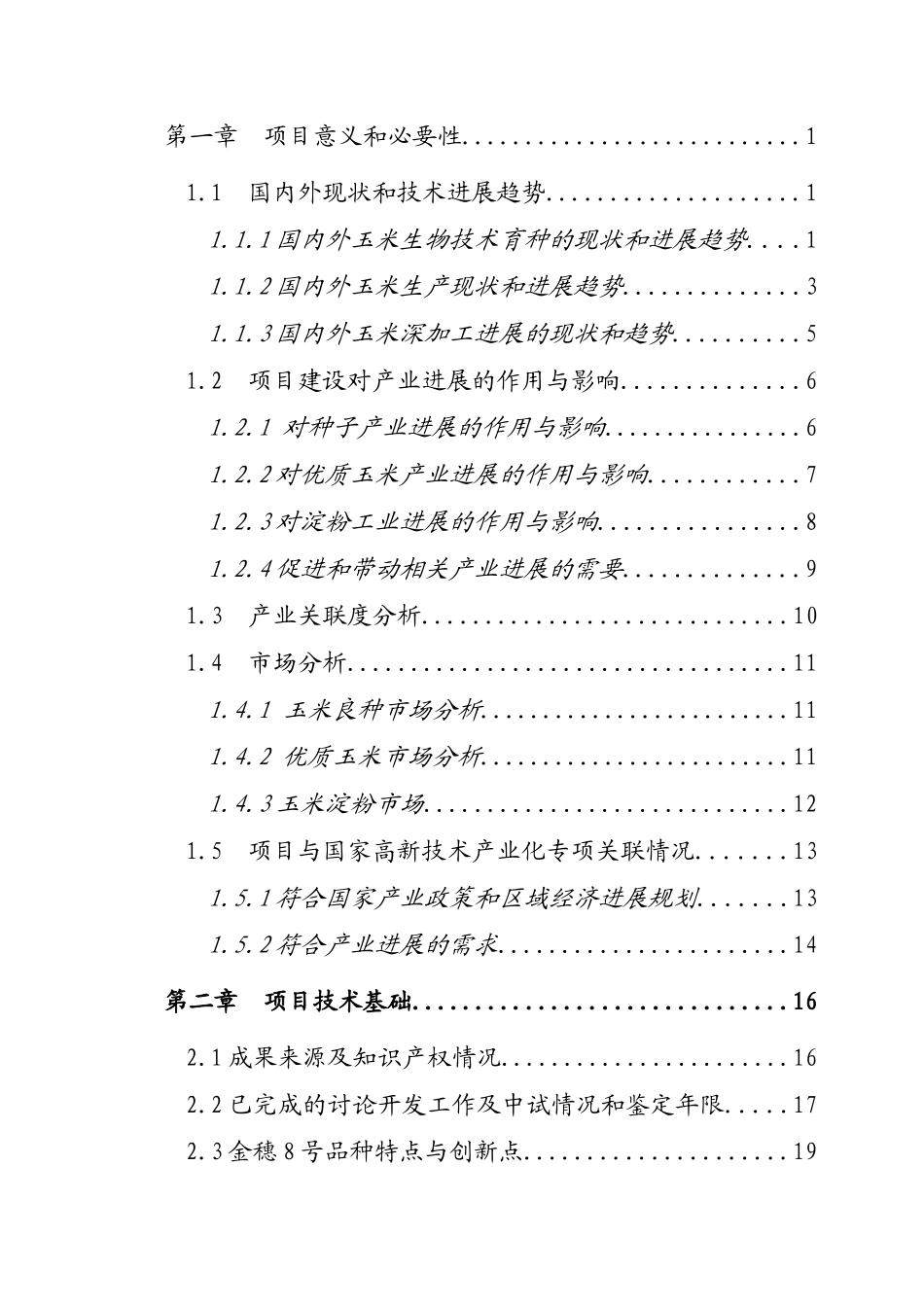 高产多抗优质专用玉米新品种金穗8号高技术产业化示范项目资金申请报告_第3页