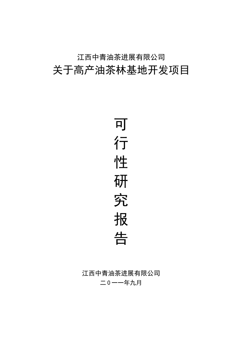 高产油茶林种植建设项目可行性研究报告_第2页