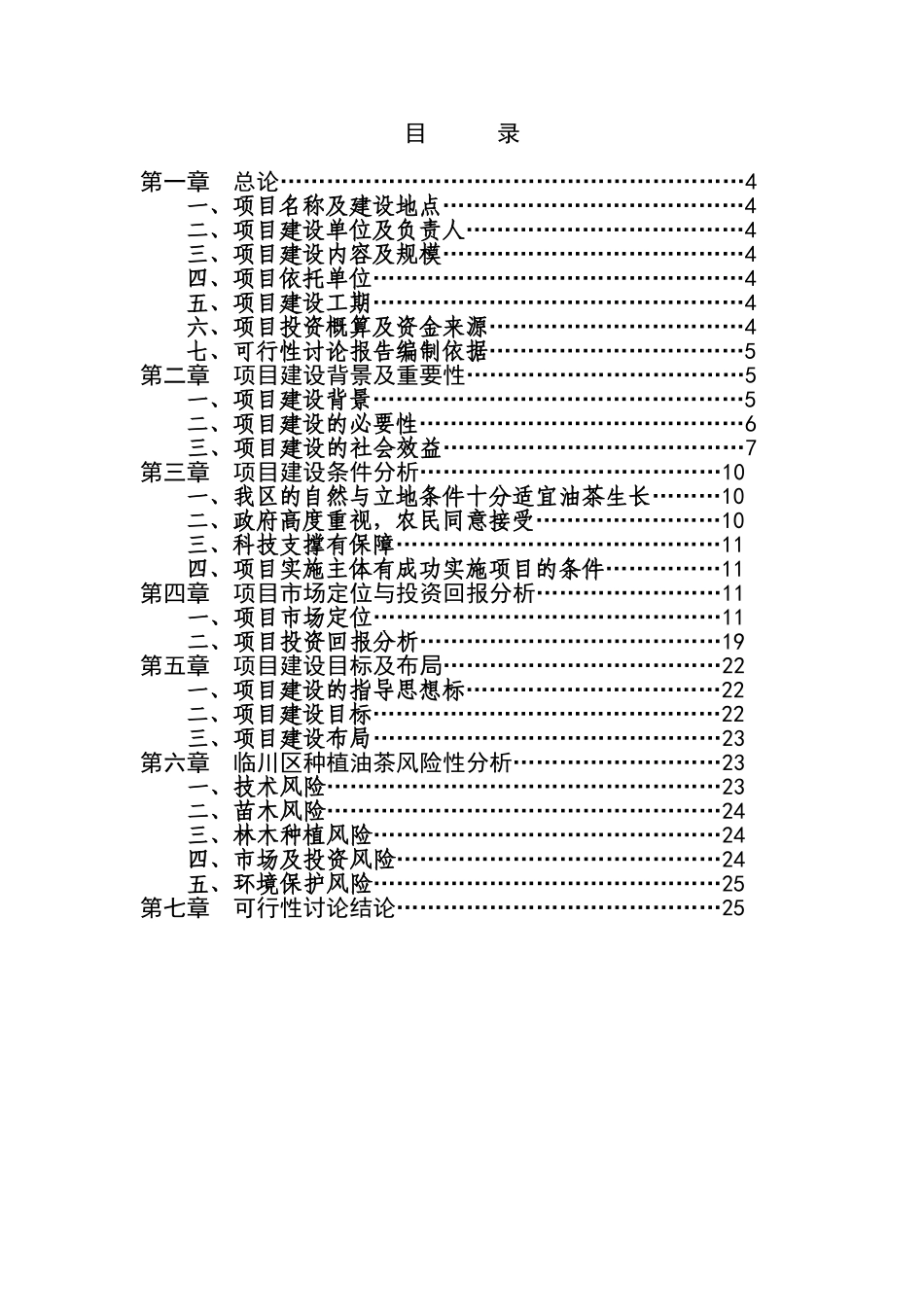 高产油茶林种植建设项目可行性研究报告_第3页