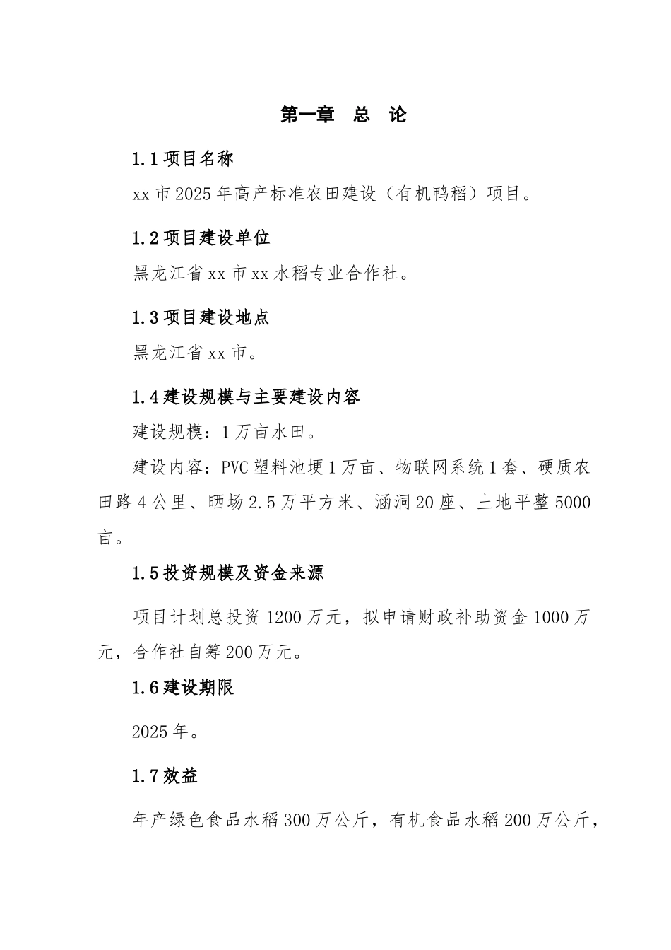 高产标准农田建设项目建议书_第2页