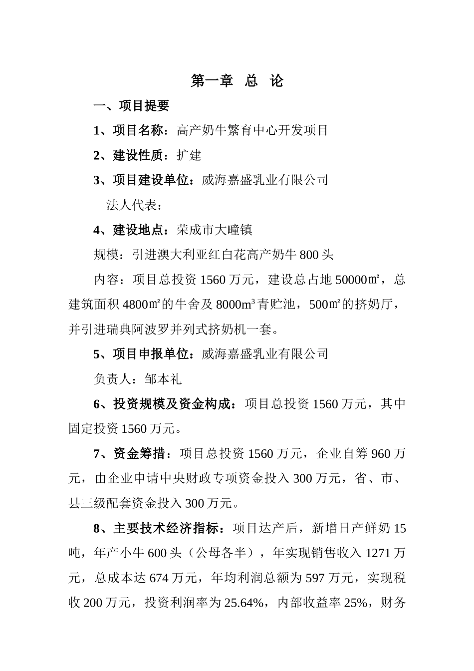 高产奶牛繁育中心开发项目可行性研究报告_第2页