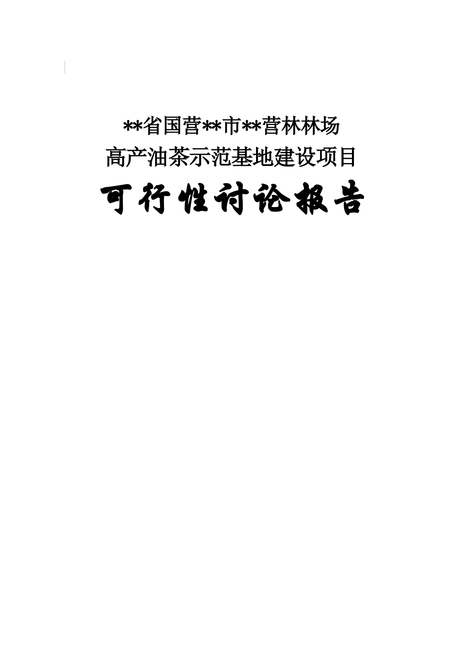 高产油茶示范基地建设项目可行性研究报告_第2页