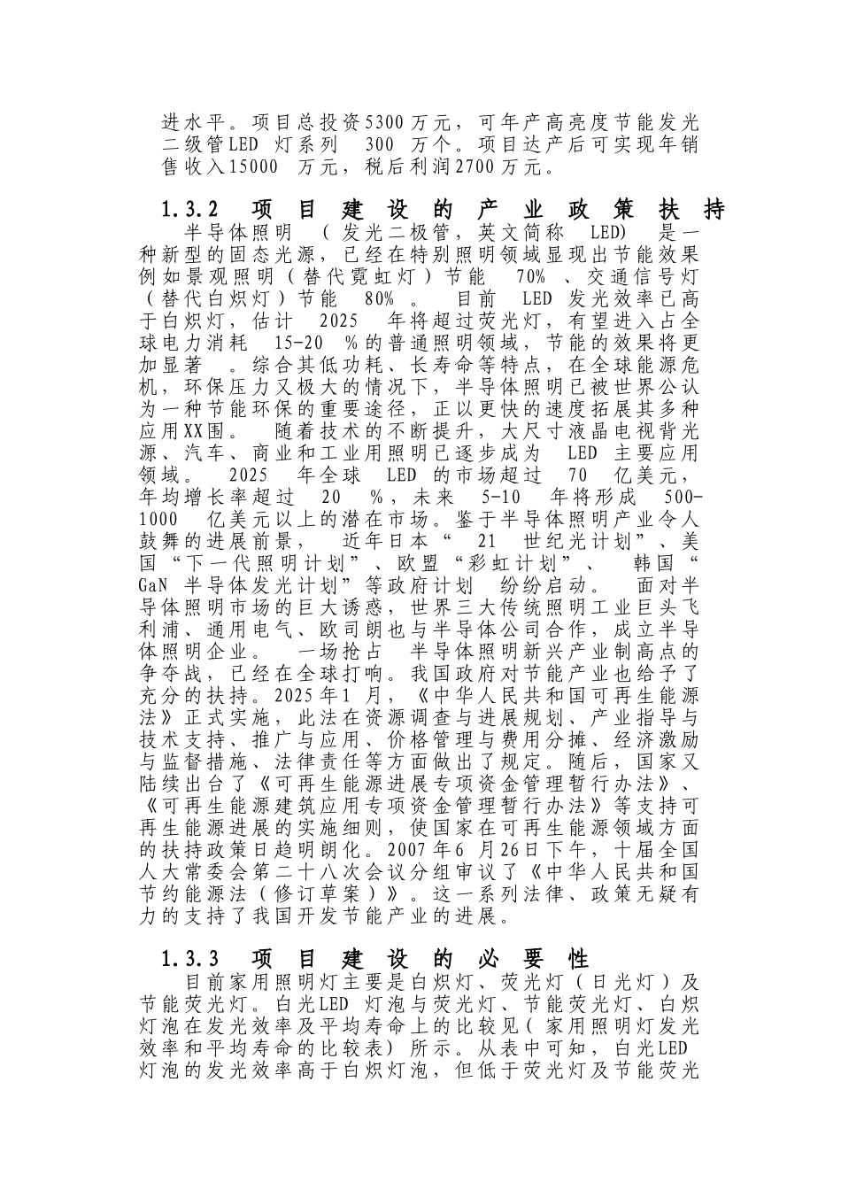 高亮度节能发光二级管led照明灯生产项目建设项目可行性研究报告_第3页