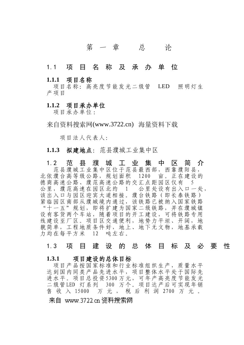 高亮度节能发光二级管led照明灯生产项目可行性研究报告(45页)_第2页